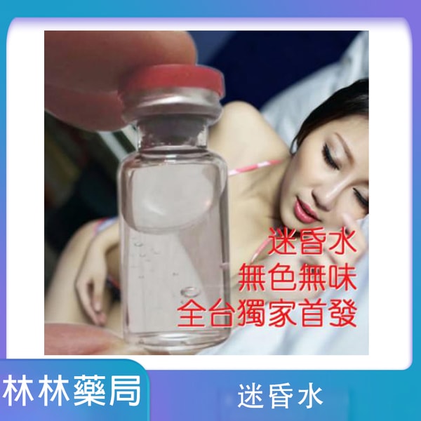 迷昏水 無色無味水劑