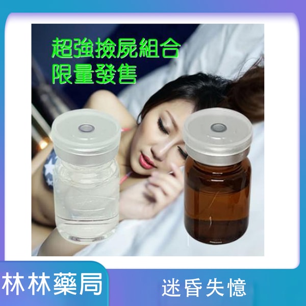 迷昏失憶黃金撿屍組合組 效果保證|服用後35分鐘左右起效