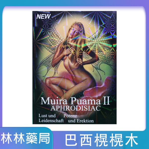 MUIRA PUAMA巴西榥榥木春藥|無副作用起效快|強效速溶女性催情春藥